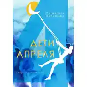 Постер книги Дети апреля