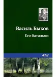 Быков Василь - Его батальон