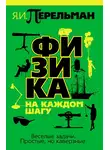 Перельман Яков - Физика на каждом шагу