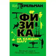 Постер книги Физика на каждом шагу