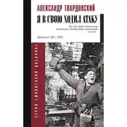 Постер книги Я в свою ходил атаку…