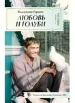 Гуркин Владимир - Любовь и голуби