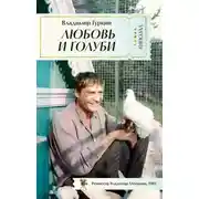 Постер книги Любовь и голуби