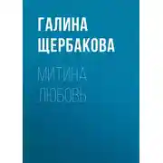 Постер книги Митина любовь