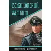 Постер книги Балатонский гамбит