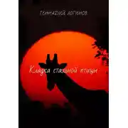 Постер книги Кладка стальной птицы