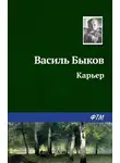 Быков Василь - Карьер