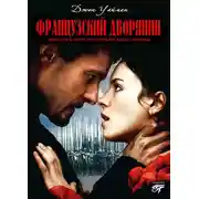 Постер книги Французский дворянин