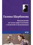 Щербакова Галина - Восхождение на холм царя Соломона с коляской и велосипедом