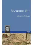 Ян Василий - Молотобойцы