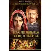 Постер книги Наследница Роксоланы