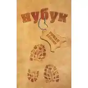 Постер книги Нубук