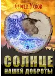 Сергей Усков - Солнце нашей доброты