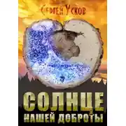 Постер книги Солнце нашей доброты