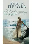 Евгения Перова - Я все равно тебя дождусь!