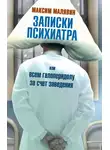Максим Малявин - Записки психиатра, или Всем галоперидолу за счет заведения