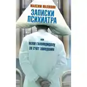 Постер книги Записки психиатра, или Всем галоперидолу за счет заведения