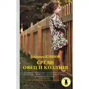 Постер книги Среди овец и козлищ