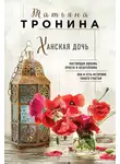 Татьяна Тронина - Ханская дочь