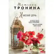 Постер книги Ханская дочь