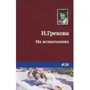 Постер книги На испытаниях