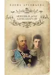 Елена Арсеньева - Любовь и долг Александра III