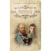 Постер книги Любовь и долг Александра III