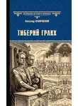 Александр Немировский - Тиберий Гракх