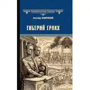 Постер книги Тиберий Гракх
