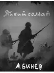 Андрей Бинев - Тихий солдат