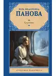 Вера Панова - Спутники