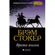 Постер книги Врата жизни