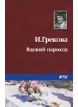 Ирина Грекова - Вдовий пароход
