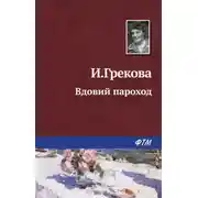 Постер книги Вдовий пароход