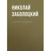 Постер книги Стихотворения