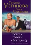 Степнова Ольга - Всегда говори «всегда» – 2