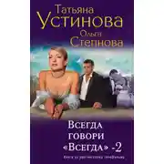 Постер книги Всегда говори «всегда» – 2