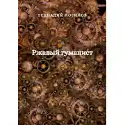 Постер книги Ржавый гуманист