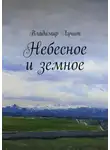 Лучит Владимир - Небесное и земное