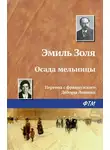 Эмиль Золя - Осада мельницы
