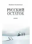 Людмила Разумовская - Русский остаток