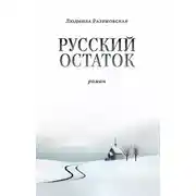 Постер книги Русский остаток
