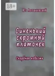 Юз Алешковский - Синенький скромный платочек. Скорбная повесть