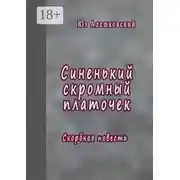 Постер книги Синенький скромный платочек. Скорбная повесть