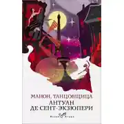 Постер книги Манон, танцовщица
