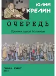 Юлий Крелин - Очередь