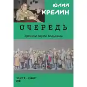 Постер книги Очередь