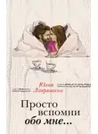 Юлия Лавряшина - Просто вспомни обо мне…