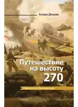 Ахмад Дехкан - Путешествие на высоту 270