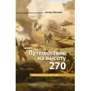 Постер книги Путешествие на высоту 270